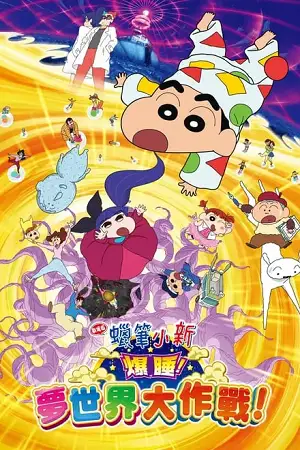 crayon shin chan fast asleep dreaming world big assault 2016, vegamovies3 - vegamovies3.moviesmod.bio